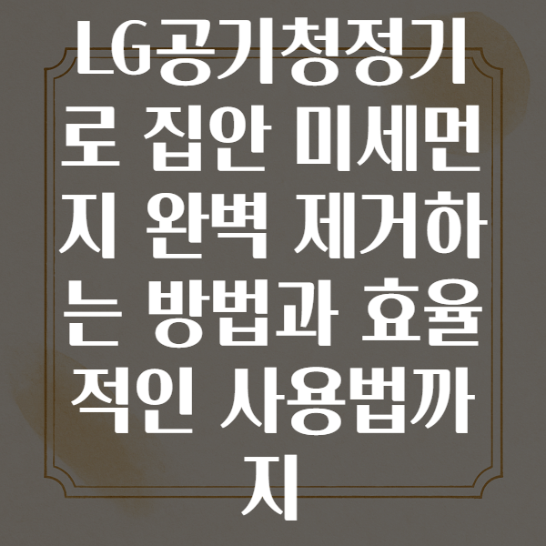 LG공기청정기