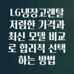 LG냉장고렌탈