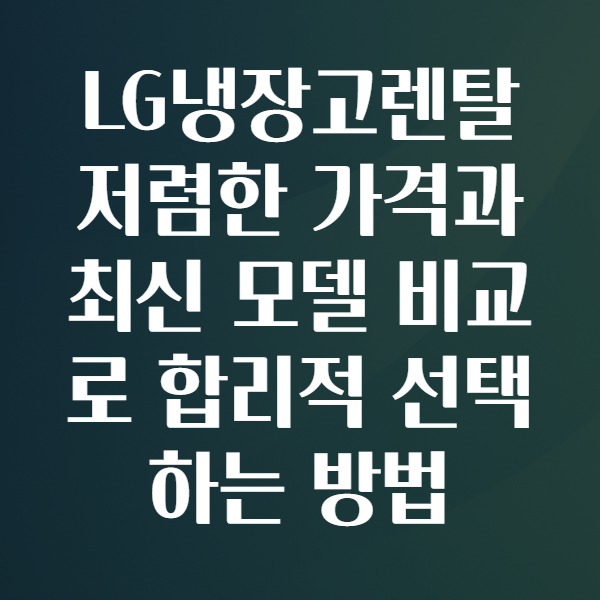 LG냉장고렌탈