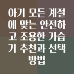 아기가습기