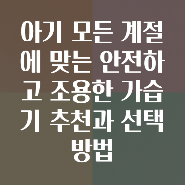 아기가습기