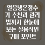 얼음냉온정수기