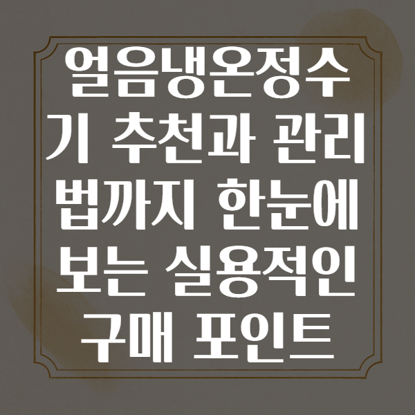 얼음냉온정수기