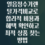 얼음정수기렌탈가격비교