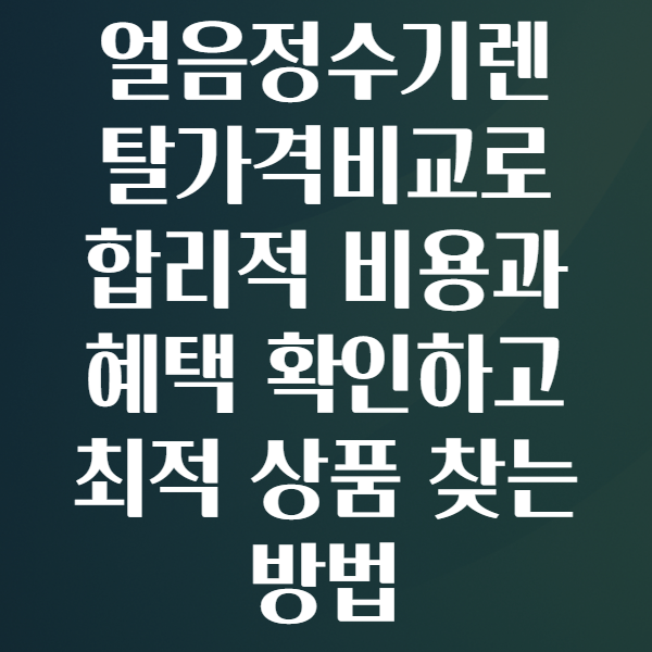 얼음정수기렌탈가격비교