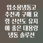 업소용냉동고