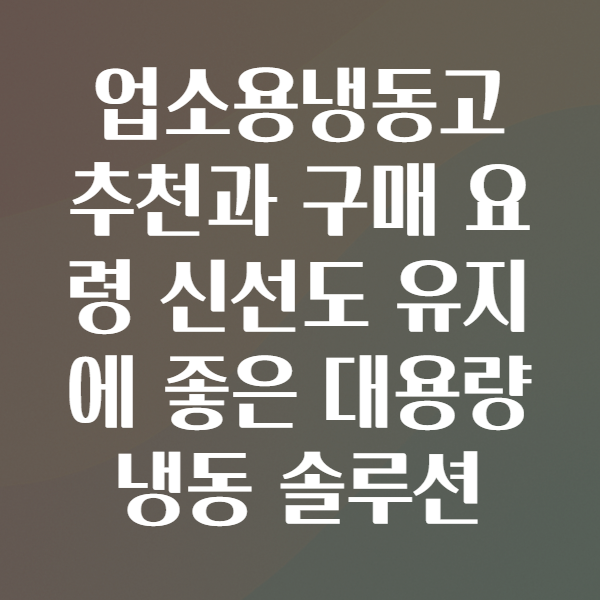 업소용냉동고