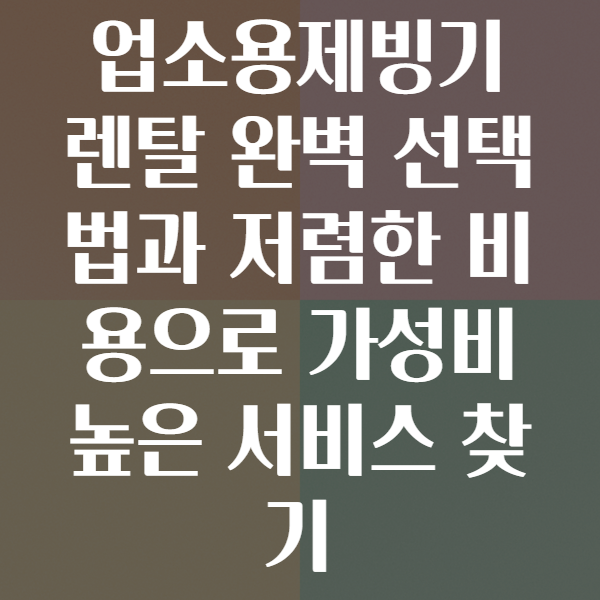 업소용제빙기렌탈