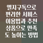 엘지구독
