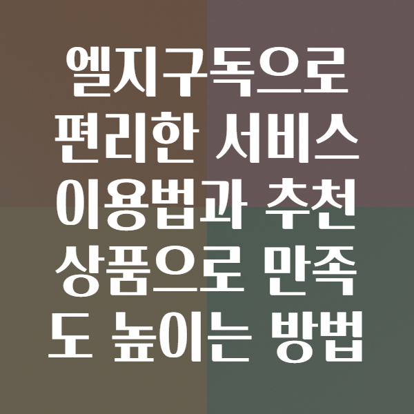 엘지구독