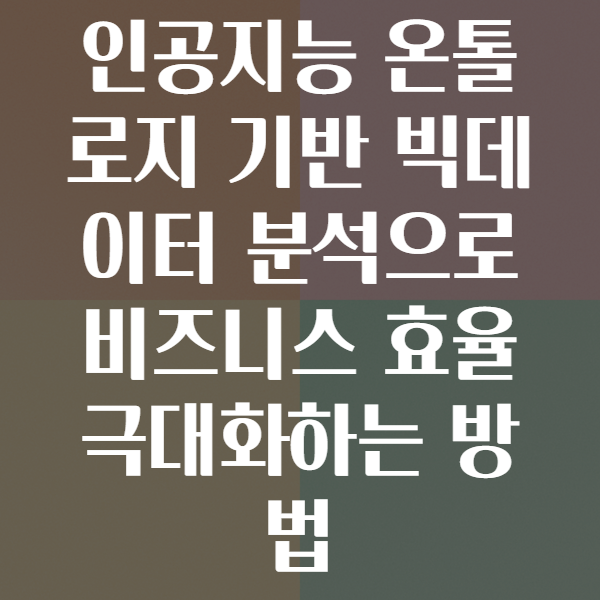 온톨로지
