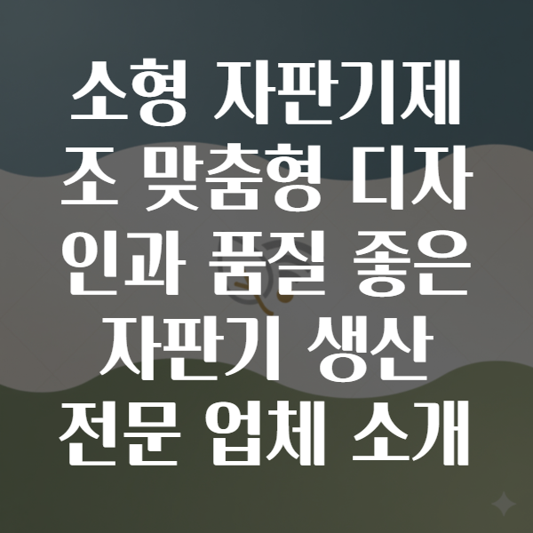 자판기제조