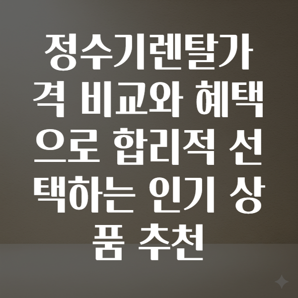 정수기렌탈가격
