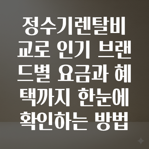 정수기렌탈비교