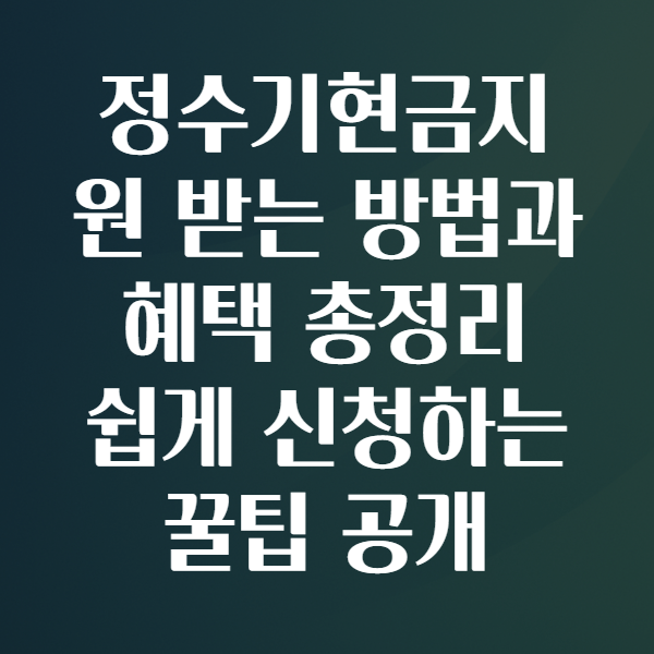 정수기현금지원