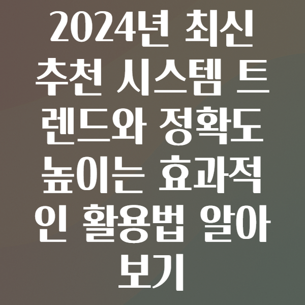 추천 시스템