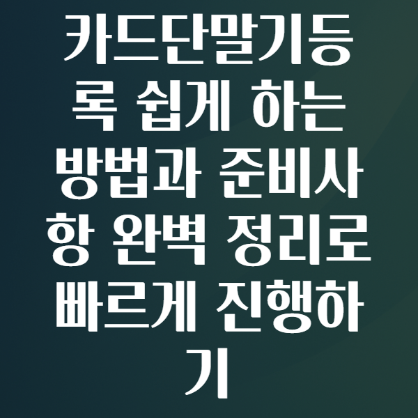 카드단말기등록