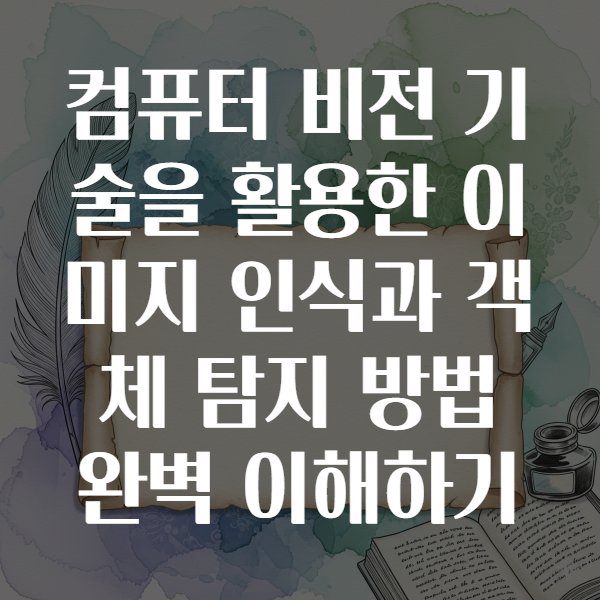 컴퓨터 비전